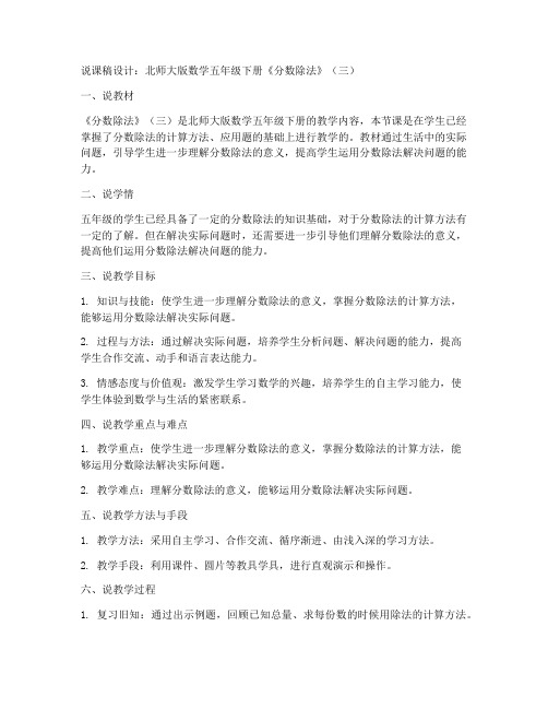 北师大版数学五年级下册《分数除法》(三)说课稿设计