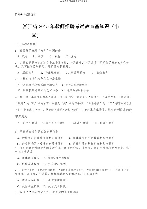 【真题卷】2015年浙江省教师统考小学教育基础知识(1).pdf