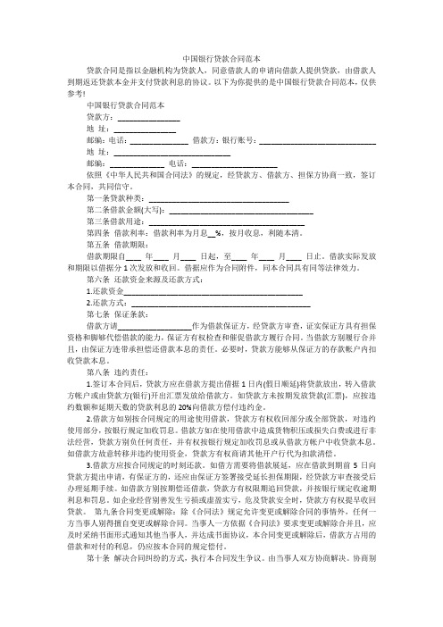 中国银行贷款合同范本