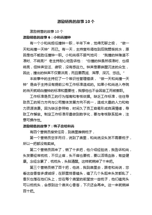 激励销售的故事10个