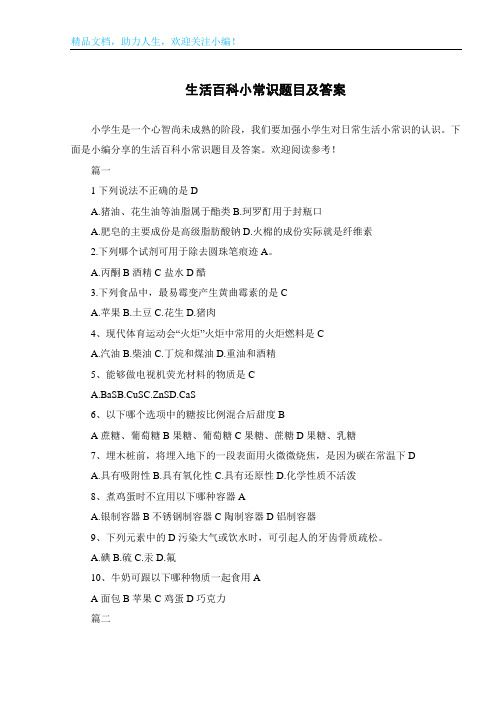 生活百科小常识题目及答案