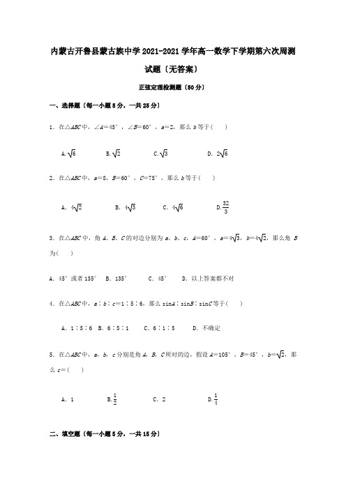 高一数学下学期第六次周测试题