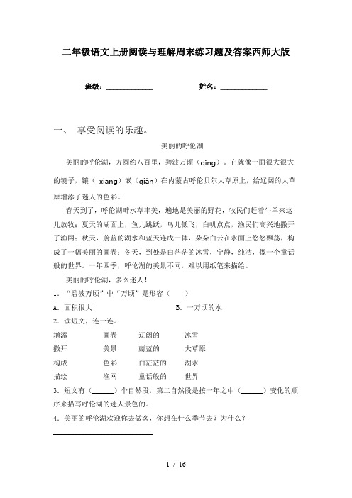 二年级语文上册阅读与理解周末练习题及答案西师大版