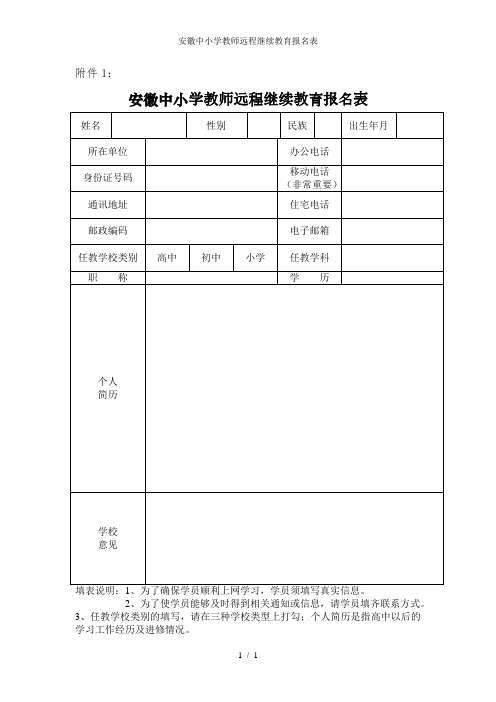 安徽中小学教师远程继续教育报名表