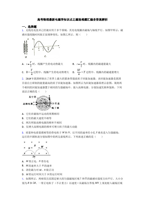 高考物理最新电磁学知识点之磁场难题汇编含答案解析