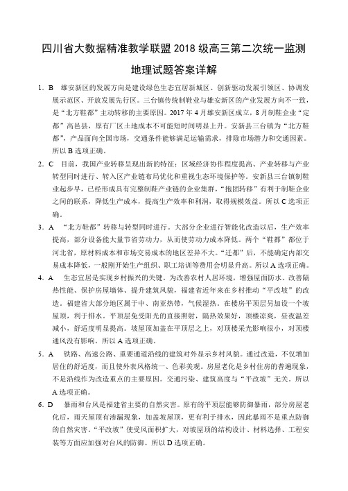 四川省大数据精准教学联盟2021届高三毕业班下学期第二次统一监测文综地理参考答案详解