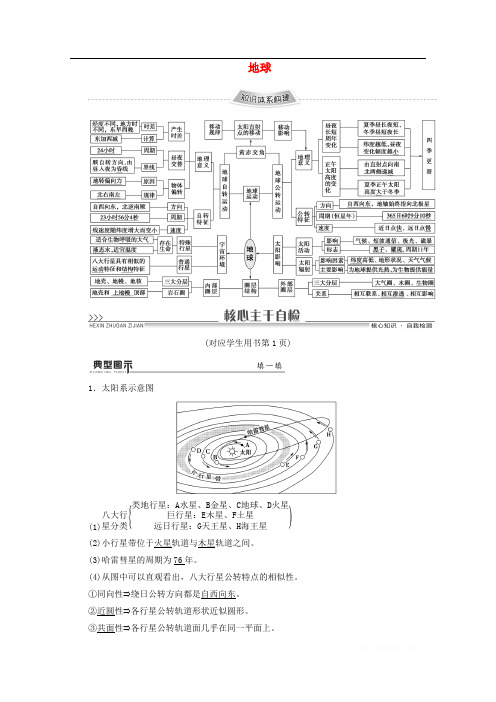 通用版2020高考地理二轮复习第1部分专题1地球教案