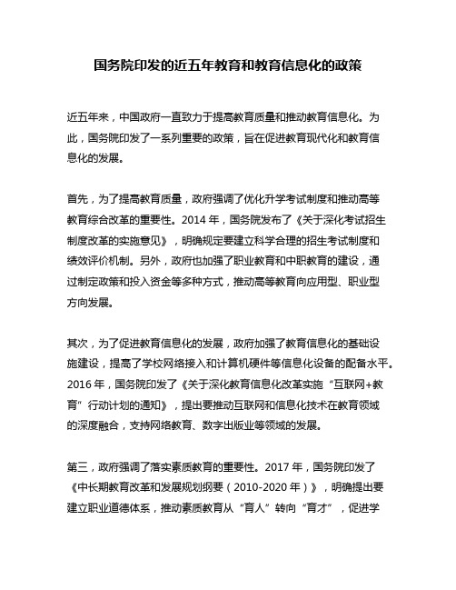 国务院印发的近五年教育和教育信息化的政策