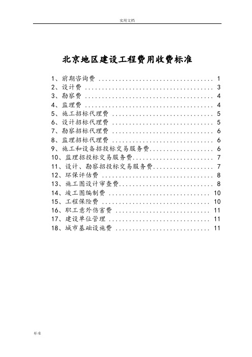 197298_北京地区建设工程费用收费实用标准[1]