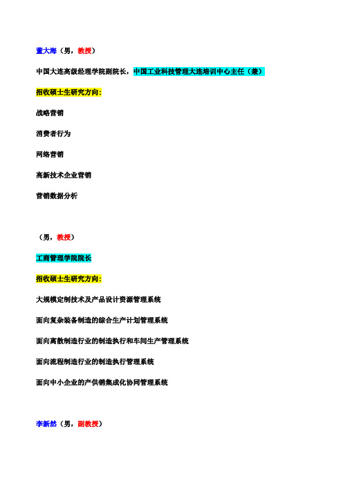 大连理工大学企业管理师资情况