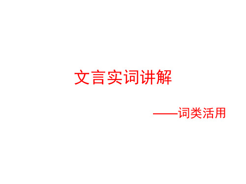 文言实词讲解——词类活用