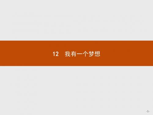 高一语文人教版必修2课件：12 我有一个梦想