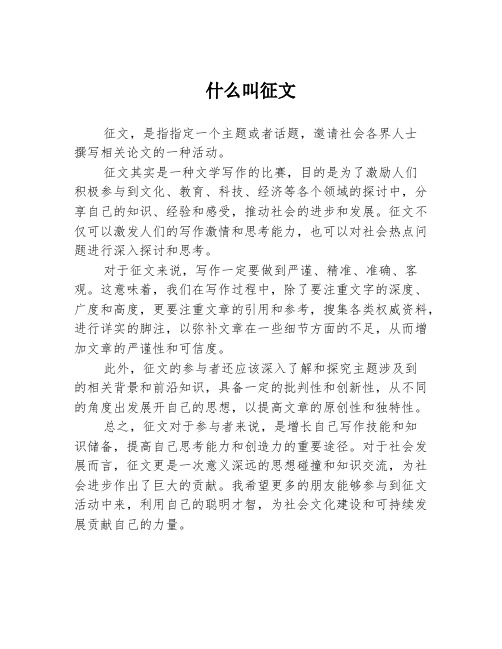 什么叫征文