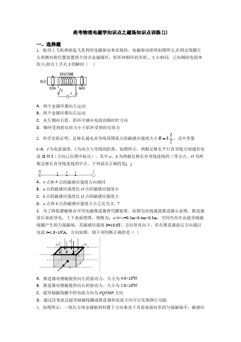 高考物理电磁学知识点之磁场知识点训练(1)