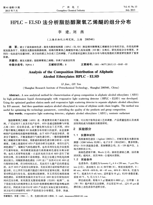 HPLC-ELSD法分析脂肪醇聚氧乙烯醚的组分分布