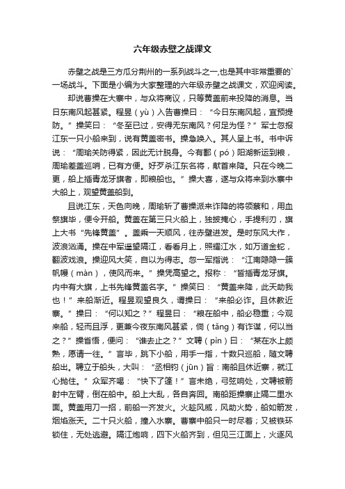 六年级赤壁之战课文