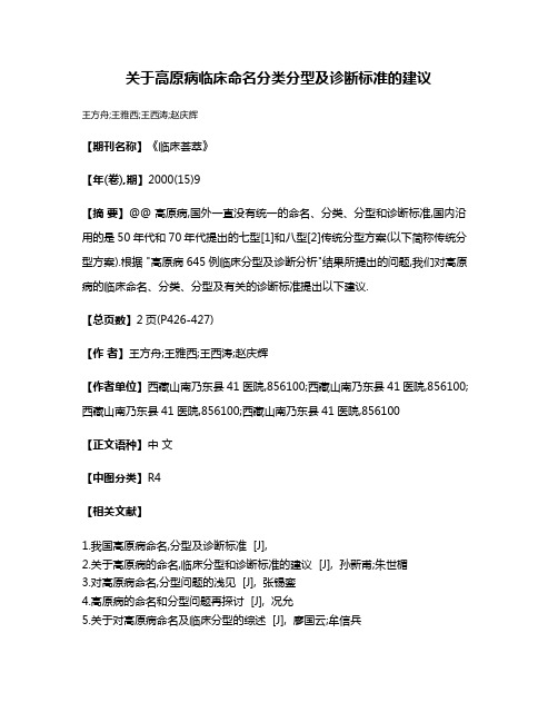 关于高原病临床命名分类分型及诊断标准的建议