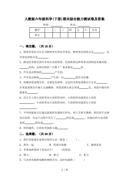 人教版六年级科学(下册)期末综合能力测试卷及答案