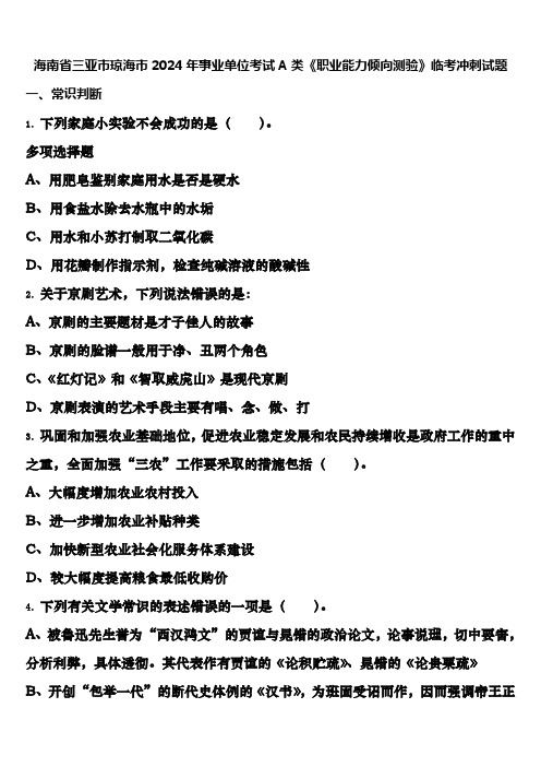 海南省三亚市琼海市2024年事业单位考试A类《职业能力倾向测验》临考冲刺试题含解析