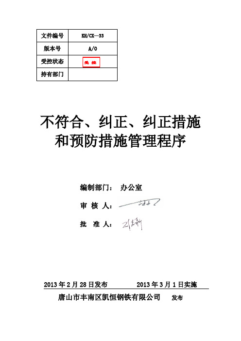 不符合、纠正、纠正措施和预防措施控制程序