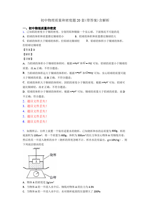 初中物理质量和密度题20套(带答案)含解析