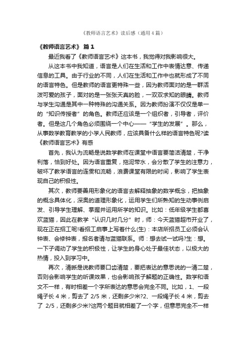 《教师语言艺术》读后感（通用4篇）