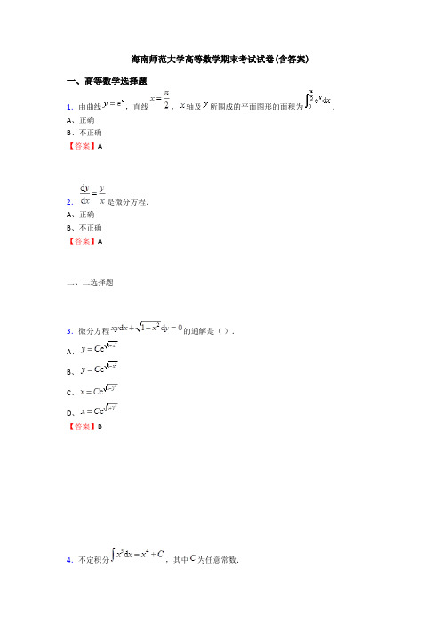 海南师范大学高等数学期末考试试卷(含答案)