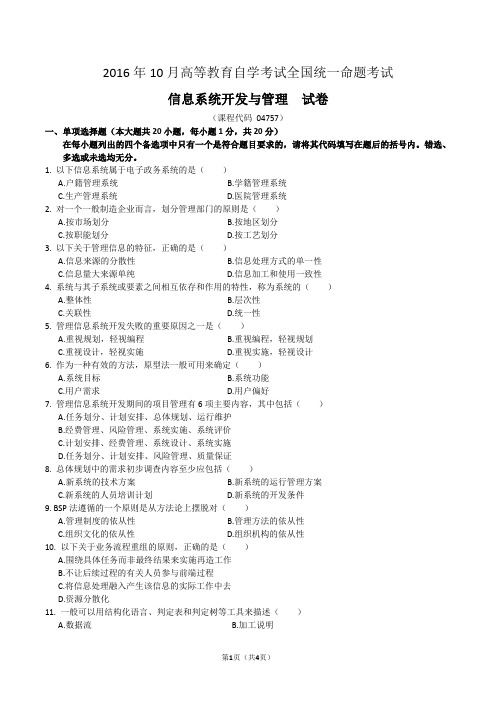 2016年10月信息系统开发与管理试题(未含答案) (2)