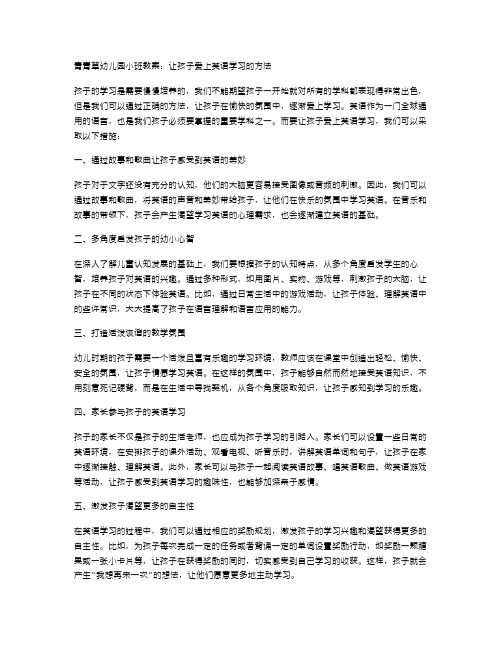 青青草幼儿园小班教案：让孩子爱上英语学习的方法