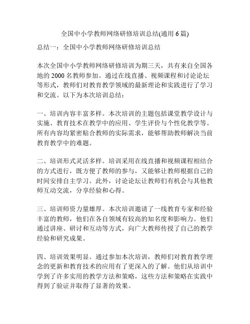 全国中小学教师网络研修培训总结(通用6篇)