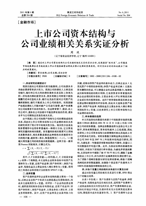 上市公司资本结构与公司业绩相关关系实证分析