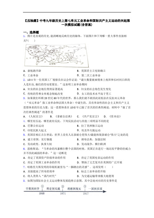 【压轴题】中考九年级历史上第七单元工业革命和国际共产主义运动的兴起第一次模拟试题(含答案)