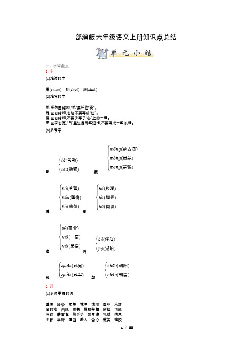 部编版六年级语文上册知识点总结