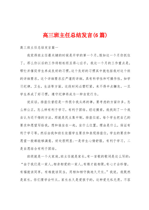 高三班主任总结发言(6篇)