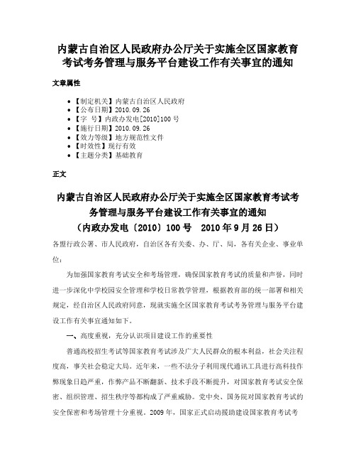 内蒙古自治区人民政府办公厅关于实施全区国家教育考试考务管理与服务平台建设工作有关事宜的通知