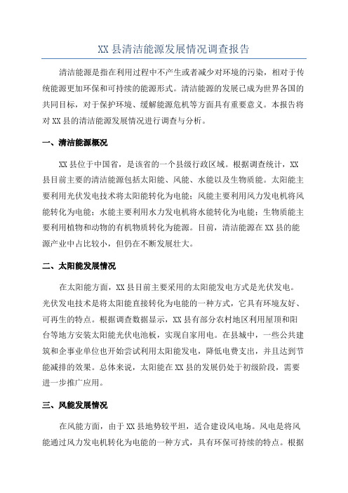 XX县清洁能源发展情况调查报告