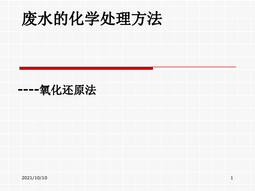 污水的化学处理 3.4 氧化还原法  3.5电解