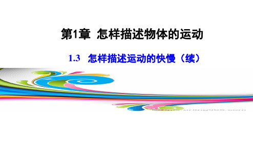 2017-2018学年沪科版高中物理必修一课件-1.3 怎样描述运动的快慢