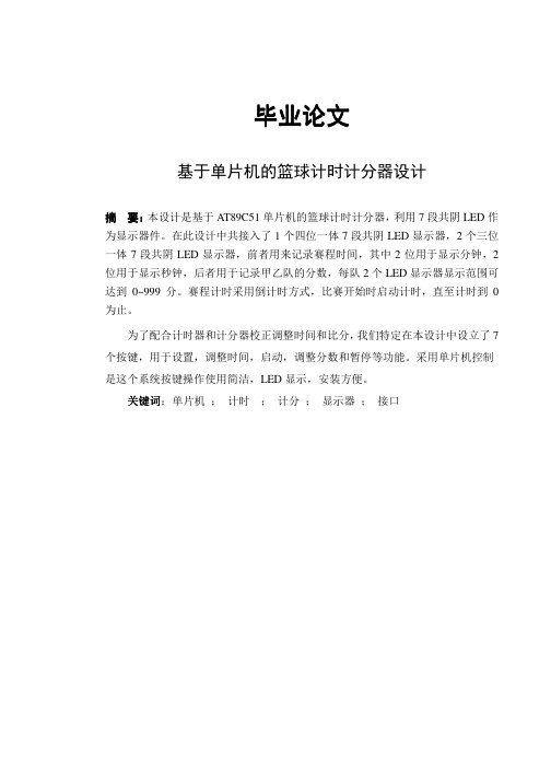 毕业论文基于单片机的篮球计时计分器设计.pdf