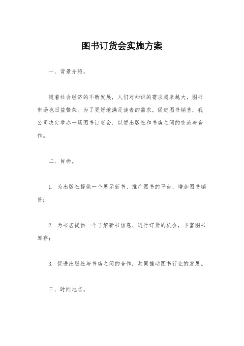 图书订货会实施方案