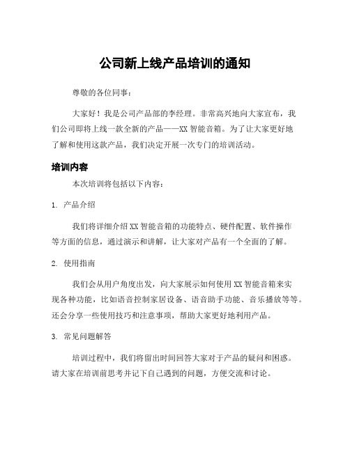 公司新上线产品培训的通知