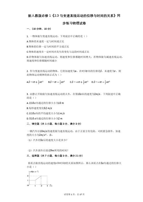 新人教版必修1《23_匀变速直线运动的位移与时间的关系》同步练习物理试卷有答案