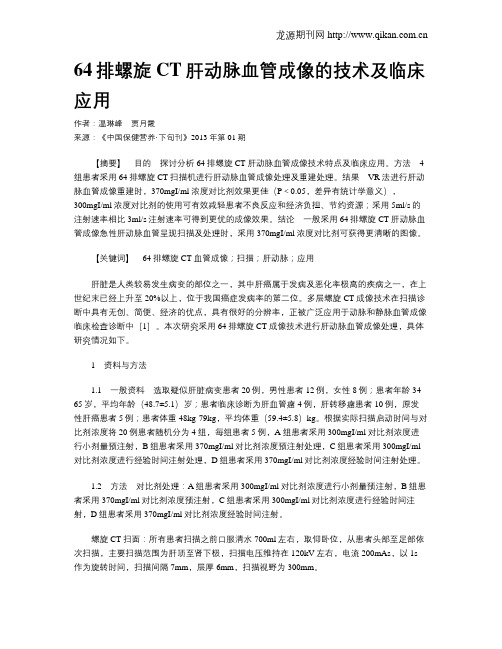 64排螺旋CT肝动脉血管成像的技术及临床应用