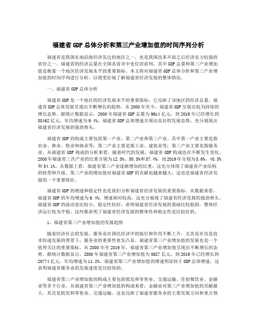 福建省GDP总体分析和第三产业增加值的时间序列分析