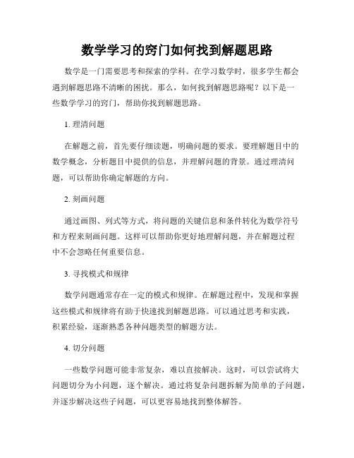 数学学习的窍门如何找到解题思路