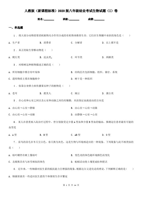 人教版(新课程标准)2020版八年级结业考试生物试题(I)卷