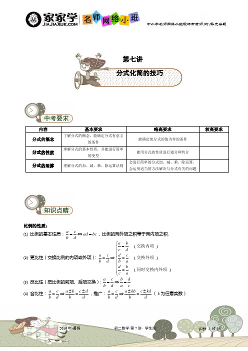 第7讲[1].分式化简的技巧.学生版