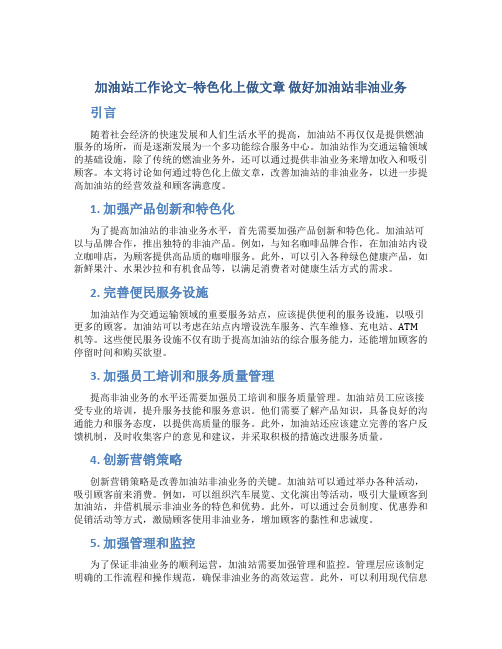 加油站工作论文--特色化上做文章 做好加油站非油业务