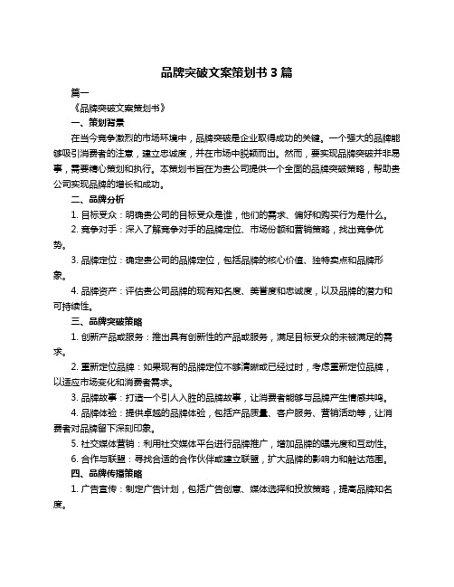 品牌突破文案策划书3篇