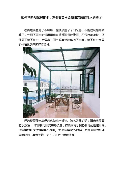 如何预防阳光房排水，左邻右舍不会被阳光房的排水遭殃了